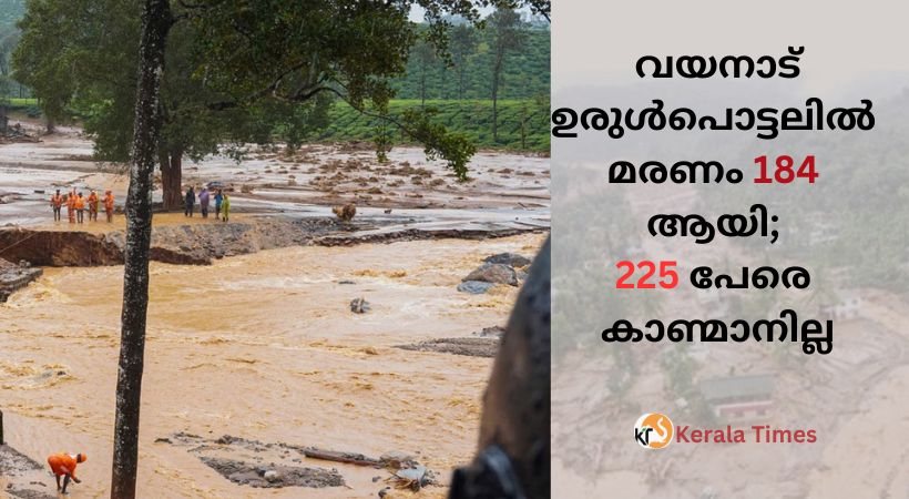 വയനാട് മുണ്ടക്കൈ ഉരുൾപൊട്ടലിൽ മരണം 184 ആയി; 225 പേരെ കാണ്മാനില്ല