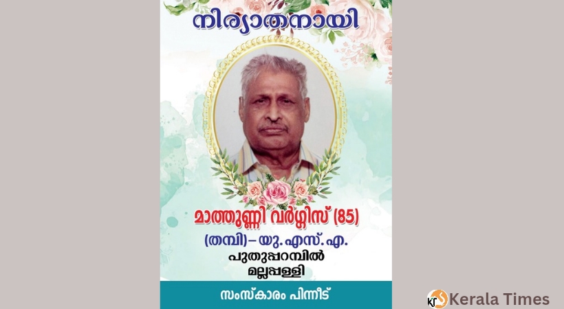 പുതുപ്പറമ്പിൽ മാത്തുണ്ണി വർഗീസ് യുഎസിൽ അന്തരിച്ചു.