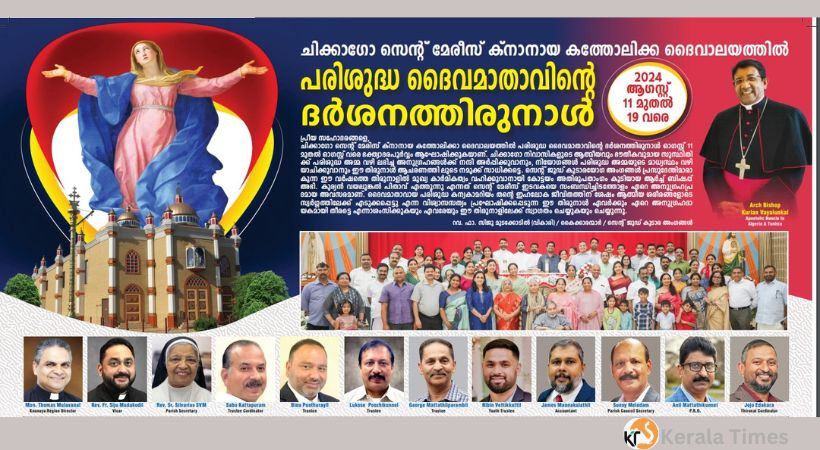 ദർശന തിരുനാളിനായി ഒരുങ്ങി ചിക്കാഗോ സെന്റ് മേരീസ് ക്നാനായ കത്തോലിക്കാ ഇടവക