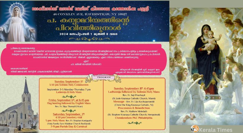 പരിശുദ്ധ കന്യക മാതാവിന്റെ തിരുന്നാൾ സെപ്. ഒന്നുമുതൽ എട്ടു വരെ  റോക്‌ലാൻഡ്  സെന്റ് മേരീസ് ക്നാനായ കത്തൊലിക്ക ദേവാലയത്തിൽ.
