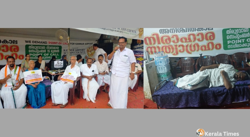 കണ്ണൂർ എയർപോർട്ടിന് ‘പോയ്ന്റ് ഓഫ് കോൾ’ പദവി നടപ്പിലാക്കണമെന്ന് കണ്ണൂർ എയർപോർട്ട് ആക്ഷൻ കൗൺസിൽ ചെയർമാൻ രാജീവ്‌ ജോസഫ്
