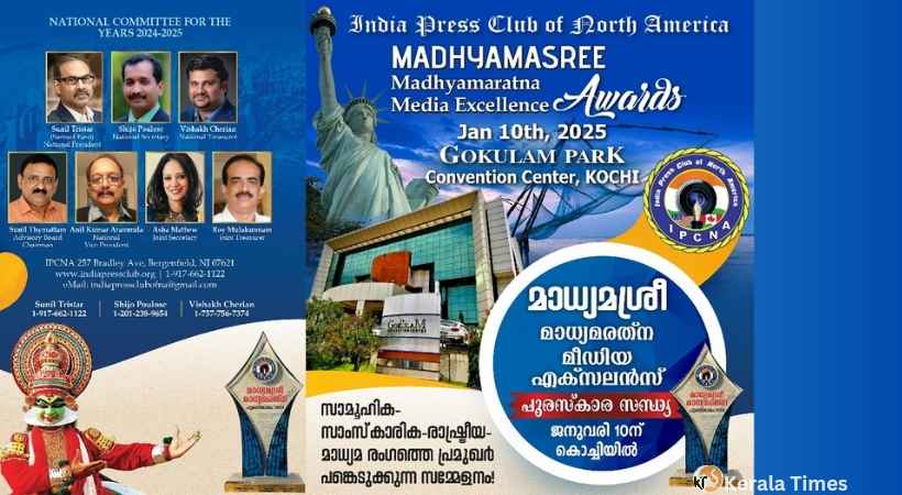 ഇന്ത്യ പ്രസ് ക്ലബ്ബിന്റെ മാധ്യമശ്രീ, മാധ്യമരത്‌ന പുരസ്‌കാരങ്ങള്‍ക്ക് നോമിനേഷനുകള്‍ ക്ഷണിക്കുന്നു.  അവാർഡ് ദാന ചടങ്ങുകൾ കൊച്ചി ഗോകുലം കൺവൻഷൻ സെന്ററിൽ ജനുവരി പത്തിന്.