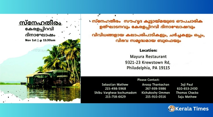 സ്നേഹതീരം  ഉത്‌ഘാടനവും കേരളപ്പിറവി ദിനാഘോഷവും നവംബർ ഒന്നിന് ഫിലഡൽഫിയായിൽ  