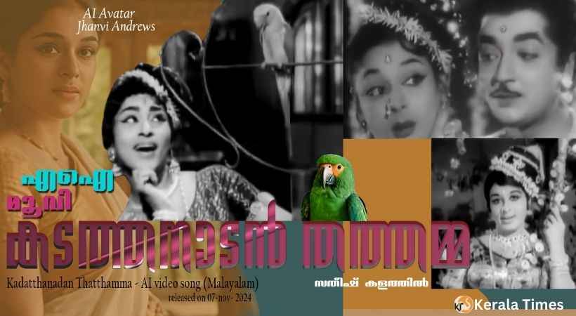 വടക്കൻ പാട്ട് ശീലിൽ ഒരു എഐ പാട്ട്; കടത്തനാടൻ തത്തമ്മ.