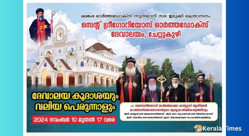 ചേറ്റുകുഴി സെന്റ് ഗ്രീഗോറിയോസ് ഓർത്തഡോക്സ് ദേവാലയത്തിൽ ദൈവാലയ കൂദാശയും വിശുദ്ധ പെരുന്നാളും നവംബർ 10 മുതൽ