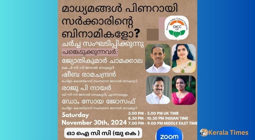 മാധ്യമങ്ങൾ പിണറായി സർക്കാരിന്റെ ബിനാമികളോ?: ഓ ഐ സി സി (യു കെ) സംഘടിപ്പിക്കുന്ന ഓൺലൈൻ ചർച്ച നവംബർ 30 ശനിയാഴ്ച വൈകുന്നേരം 3 മണിക്ക്