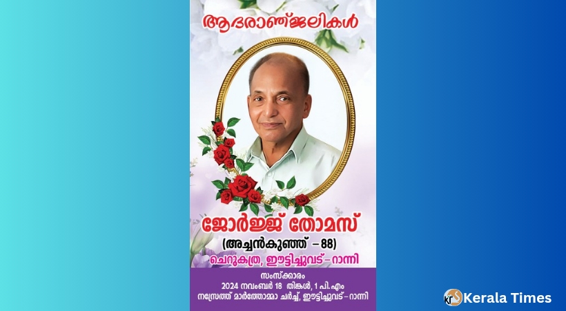 ചെറുകത്ര ജോർജ് തോമസ് (അച്ചൻകുഞ്ഞ്-88) അന്തരിച്ചു. സംസ്കാരം നവംബർ 18 തിങ്കളാഴ്ച