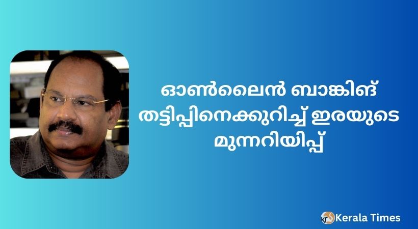 ഓൺലൈൻ ബാങ്കിങ് തട്ടിപ്പിനെക്കുറിച്ച് ഇരയുടെ മുന്നറിയിപ്പ്