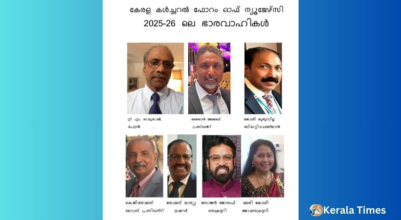 കേരള കള്‍ച്ചറല്‍  ഫോറം ഓഫ് ന്യൂജേഴ്സിക്ക് നവ നേതൃത്വം.