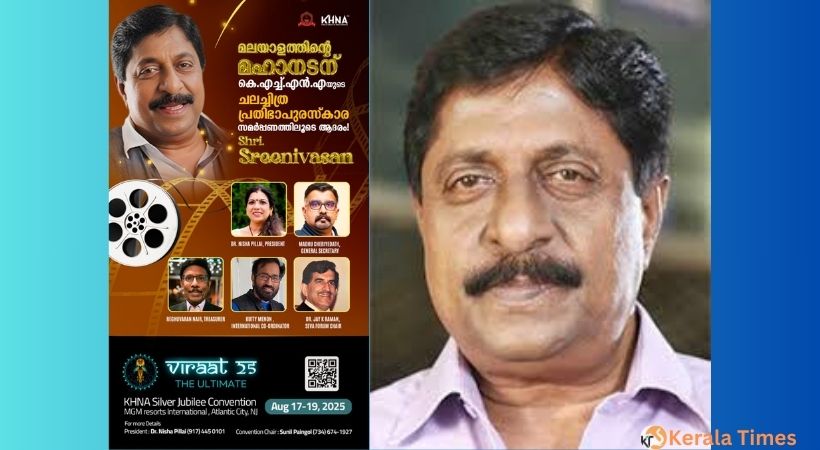 മലയാളത്തിന്റെ മഹാനടൻ ശ്രീനിവാസനെ കെ എച്ച് എന് എ ആദരിക്കുന്നു.