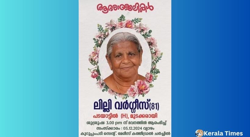 ലില്ലി വർഗീസ് (81 വയസ്സ്) നിര്യാതയായി.