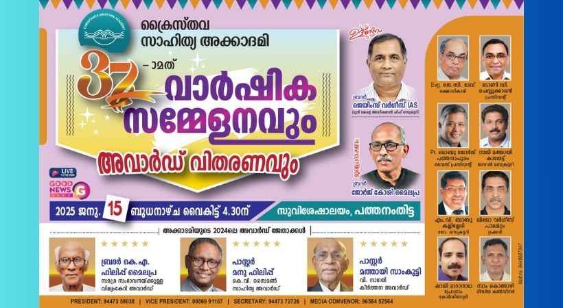 ക്രൈസ്തവ സാഹിത്യ അക്കാദമി : വാർഷിക സമ്മേളനവും അവാർഡ് വിതരണവും ജനു.15 ന്
