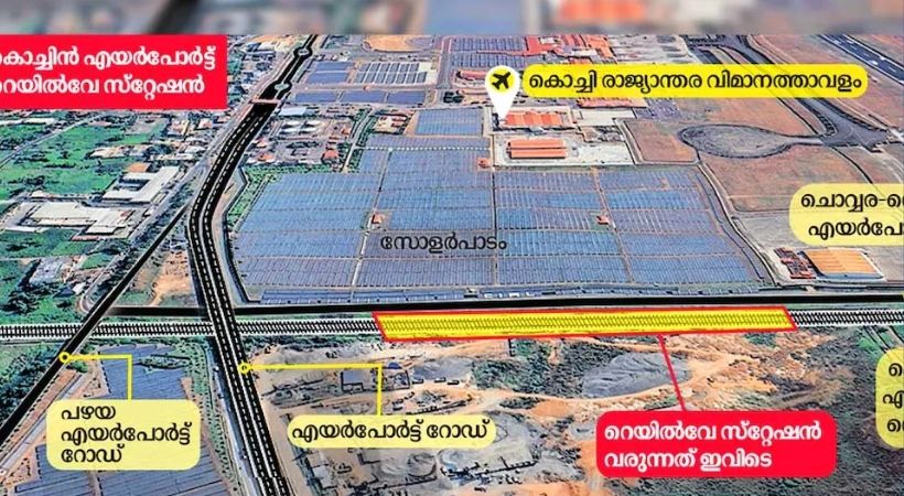 കൊച്ചി വിമാനത്താവളത്തിനടുത്ത് പുതിയ റെയിൽവേ സ്റ്റേഷൻ; ഒരു വർഷത്തിനകം പൂർത്തിയാകും