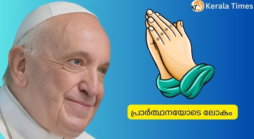 മാര്പാപ്പയുടെ ആരോഗ്യനിലയില് പുരോഗതി; വത്തിക്കാന്റെ നന്ദി, ഇറ്റാലിയന് പ്രധാനമന്ത്രി സന്ദര്ശിച്ചു