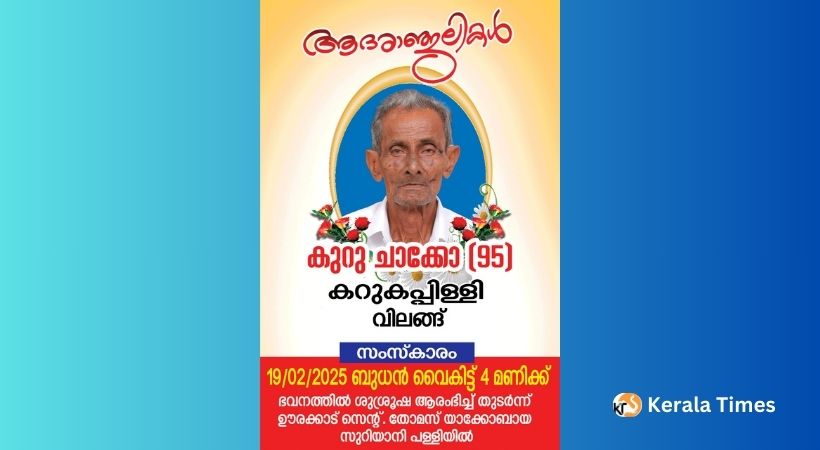 കുറു ചാക്കോ (95) നിര്യാതനായി