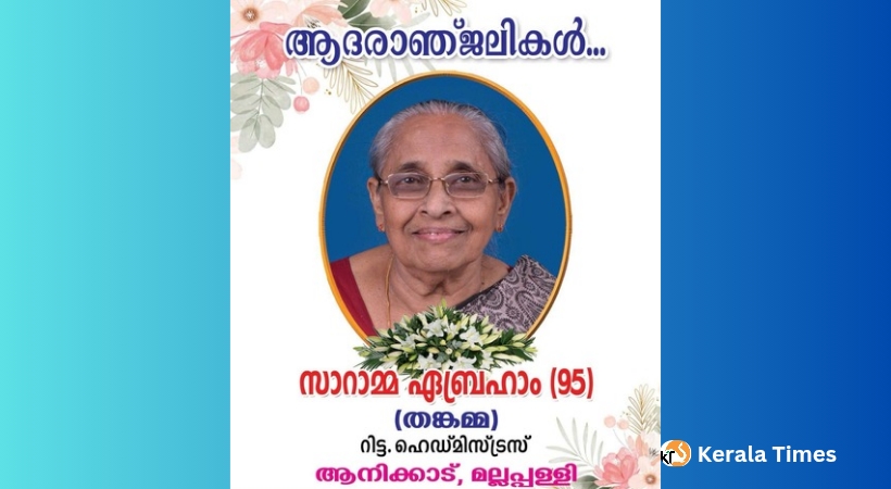 മല്ലപ്പള്ളി ആനിക്കാട് സ്വദേശി സാറാമ്മ എബ്രഹാം(95) അന്തരിച്ചു.