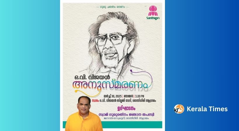 ശാന്തിഗിരിയില്‍ ഒ.വി. വിജയന്‍ അനുസ്മരണം നാളെ (30/03/2025 ഞായറാഴ്ച)