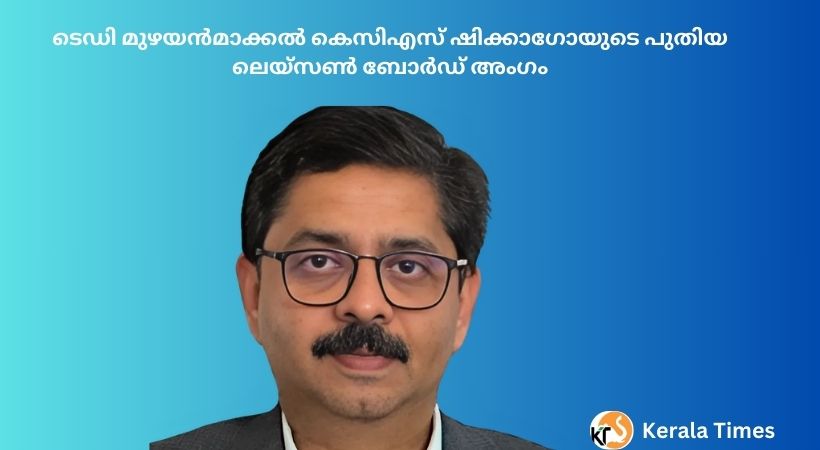 ടെഡി മുഴയൻമാക്കൽ കെസിഎസ് ഷിക്കാഗോയുടെ പുതിയ ലെയ്‌സൺ ബോർഡ് അംഗം