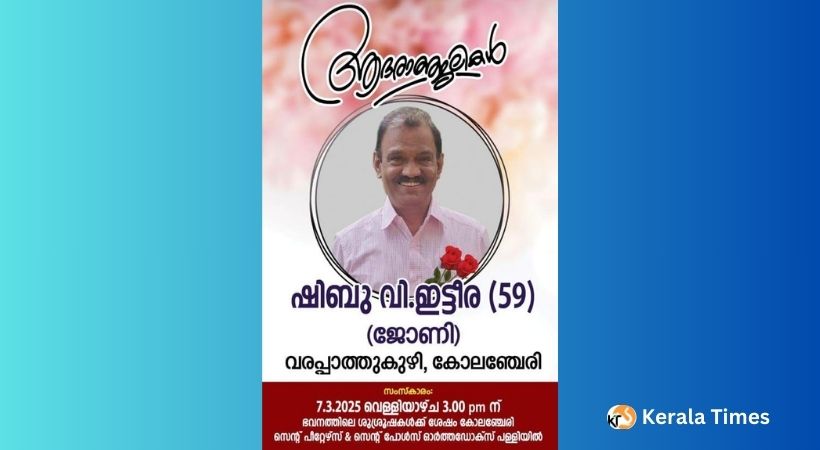 ഷിബു വി. ഇട്ടീര (59) അന്തരിച്ചു