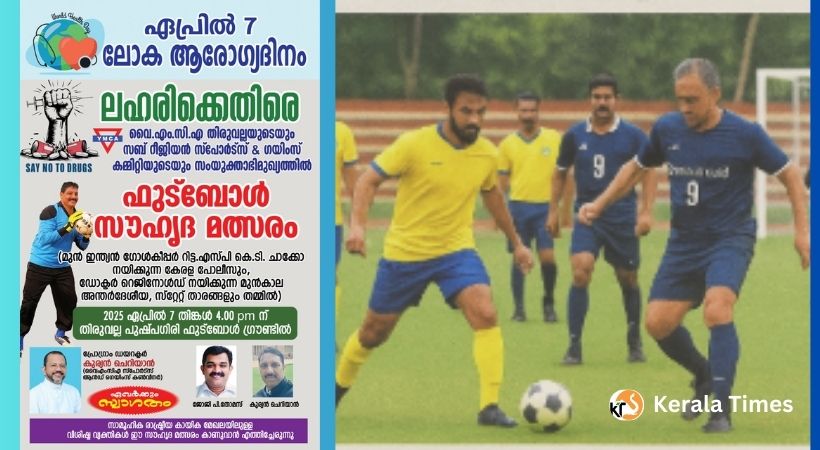 ലഹരിക്കെതിരേ പന്തടിച്ച് സൗഹൃദ ഫുട്ബോൾ മത്സരം