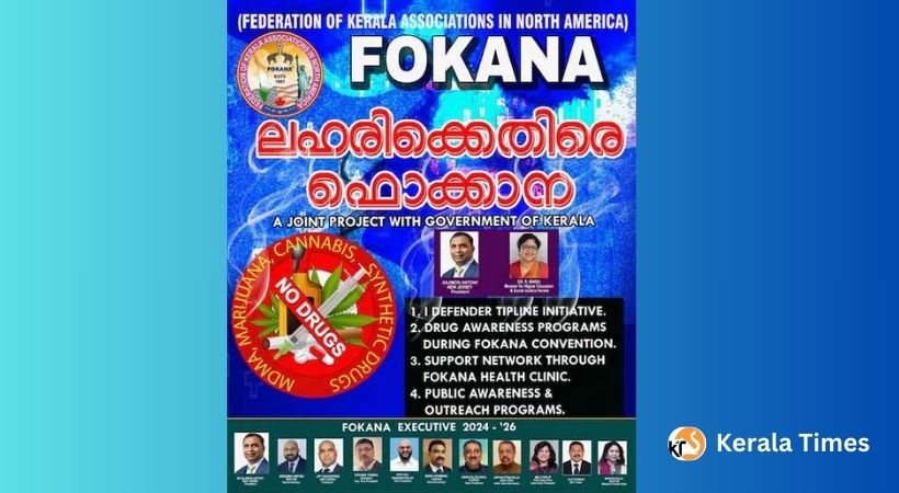 ലഹരിക്കെതിരേ ഫൊക്കാനയും കേരള സർക്കാർ ചേർന്ന് – യുവജന സമൂഹത്തിന് ആശ്വാസമായിരിക്കും സംയുക്ത പ്രവർത്തനം