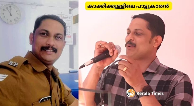 “കാക്കിക്കുള്ളിലെ പാട്ടുകാരൻ” – സാജു . ഇ.പി.(സീനിയർ സിവിൽ പോലീസ് ഓഫീസർ, കോതമംഗലം സ്റ്റേഷൻ)