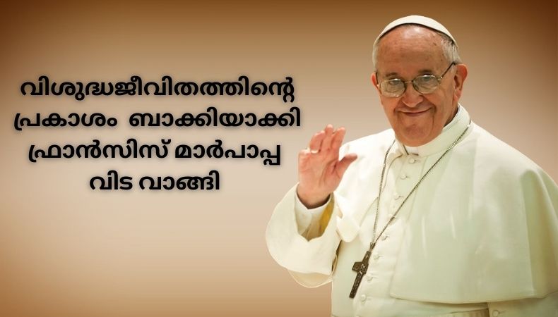 ഫ്രാൻസിസ് മാർപാപ്പ കാലം ചെയ്തു;