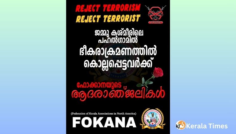 ജമ്മു കശ്മീരിലെ പഹൽഗാവിൽ നടന്ന ഭീകരാക്രമണത്തെ ഫൊക്കാന  ശക്തമായി അപലപിക്കുന്നു.