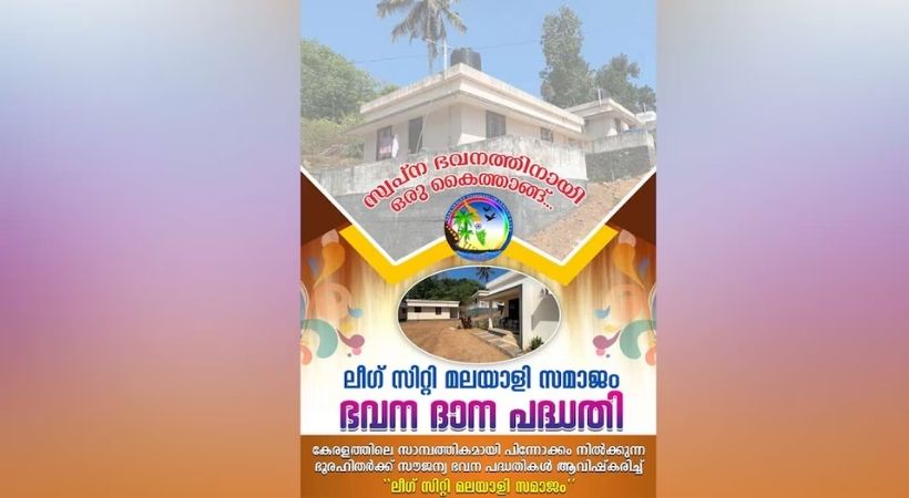ഓരോരുത്തർക്കും ഒരു സ്വന്ത വീട്: ലീഗ് സിറ്റി മലയാളി സമാജം സൗജന്യ ഭവനപദ്ധതിയുമായി മുന്നോട്ട്