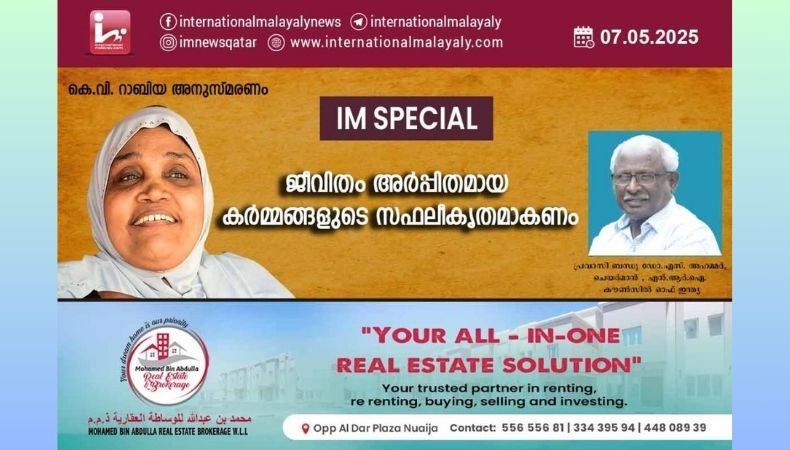 കെ.വി. റാബിയ അനുസ്മരണം-ജീവിതം അർപ്പിതമായ കർമ്മങ്ങളുടെ സഫലീകൃതമാകണം.
