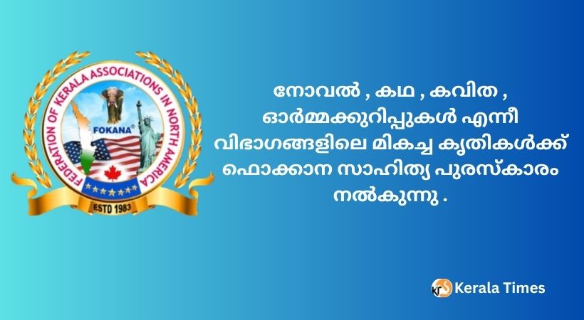 മൗലിക കൃതികൾക്ക് ഫൊക്കാന സാഹിത്യപുരസ്കാരത്തിനായി ക്ഷണം: 2025ലെ കേരള സാഹിത്യ സമ്മേളനത്തിൽ വിതരണം