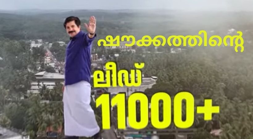 ഷൗക്കത്തിന്റെ ലീഡ് 11000
