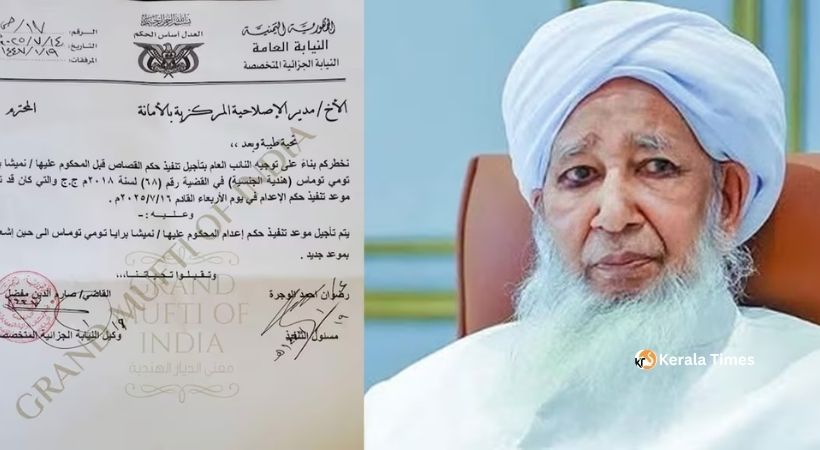 “ഇത് മനുഷ്യർക്കായുള്ള ഇടപെടലാണ്”: നിമിഷപ്രിയ കേസ്-കാന്തപുരത്തിന്റെ വാദത്തിൻ്റെ പിന്നിൽ വിശദീകരണം