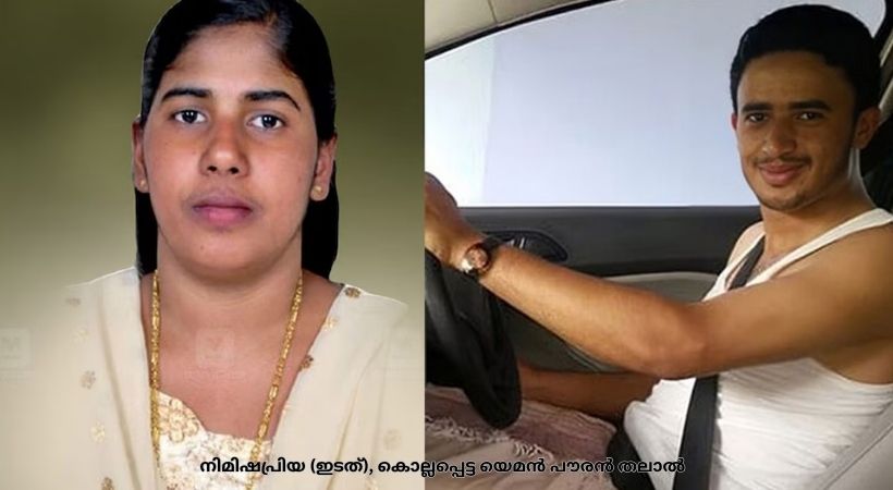 തലാലിന്റെ കുടുംബം നിലപാട് കടുപ്പിക്കുന്നു; നിമിഷപ്രിയയ്ക്ക് മാപ്പ് ഇല്ലെന്ന് സഹോദരൻ