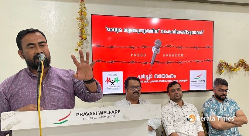 നിര്‍ഭയവും സ്വതന്ത്രവുമായ മാധ്യമപ്രവര്‍ത്തനം സാധ്യമാവണം – പ്രവാസി വെല്‍ഫയര്‍  