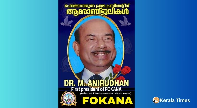 ഫോക്കാനയുടെ സ്ഥാപക പ്രസിഡന്റും, നോർക്ക റൂട്ട്‌സിന്റെ പ്രിയപ്പെട്ട ഡയറക്ടറും ഡോ. എം. അനിരുദ്ധന്റെ ഒരനുസ്മരണം      -ജോസ് കാടാപ്പുറം