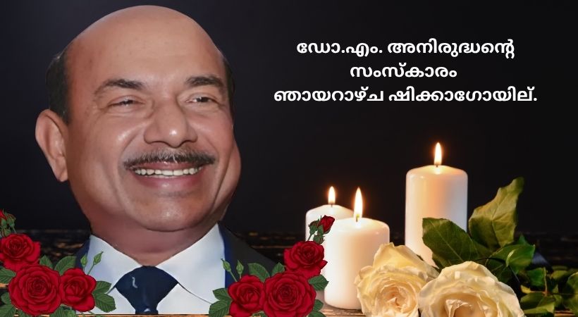 ഫൊക്കാന സ്ഥാപക പ്രസിഡൻ്റ് ഡോ.എം. അനിരുദ്ധന്റെ സംസ്‌കാരം ഞായറാഴ്ച ഷിക്കാഗോയില്‍