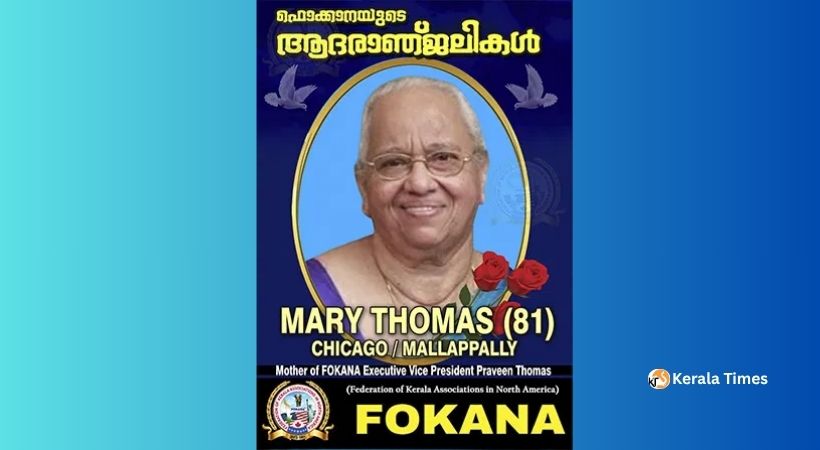 പ്രവീണ്‍ തോമസിന്റെ മാതാവ് മേരി തോമസിന്റ് (അമ്മണി – വയസ്സ് 80) നിര്യാണത്തില്‍ ഫൊക്കാന അനുശോചിച്ചു