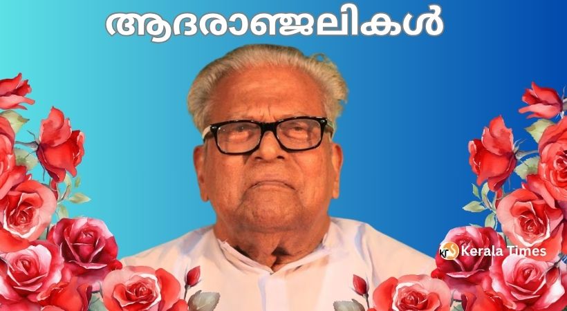 ജനഹൃദയത്തിലെ നേതാവ് വിടപറഞ്ഞു: വി.എസ്. അച്യുതാനന്ദന് ആദരാഞ്ജലികൾ