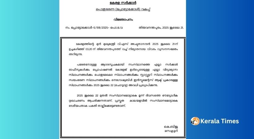 മുൻ മുഖ്യമന്ത്രി വി.എസ് അച്യുതാനന്ദന് ആദരസൂചകമായി ജൂലൈ 22ന് സംസ്ഥാനത്ത് പൊതു അവധി; മൂന്ന് ദിവസത്തെ ഔദ്യോഗിക ദുഃഖാചരണം