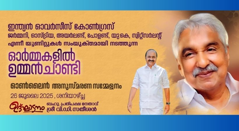 ഐ ഓ സി – യൂറോപ്പ് സംഘടിപ്പിക്കുന്ന ഉമ്മൻ ചാണ്ടി അനുസ്മരണം ഇന്ന്;  പ്രതിപക്ഷ നേതാവ് വി ഡി സതീശൻ എം എൽ എ ഉദ്ഘാടനം നിർവഹിക്കും; ഓൺലൈൻ ലിങ്ക് വാർത്തയോടൊപ്പം