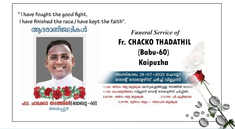 ലബക് രൂപതയിലെ വൈദികൻ ഫാ. ചാക്കോ തടത്തിൽ (ബാബു, വയസ് 60) അന്തരിച്ചു