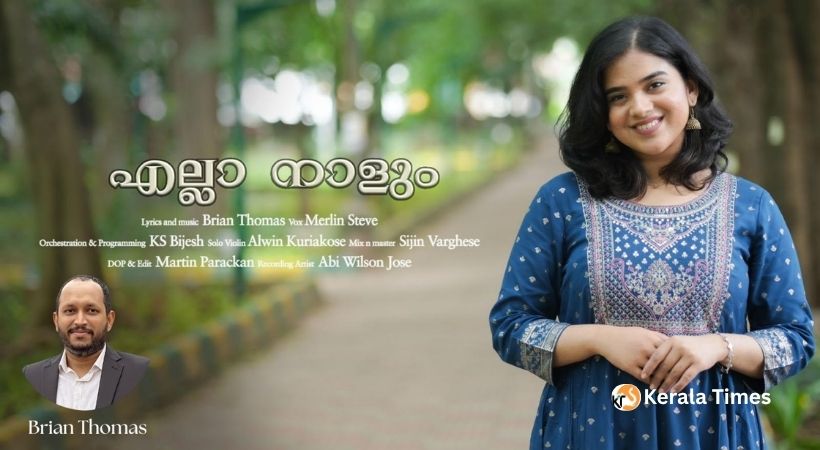 ” എല്ലാ നാളും” ബ്രയാൻ തോമസ് രചിച്ച, പുതിയ ഭക്തിഗാനം ജനശ്രദ്ധ നേടുന്നു.