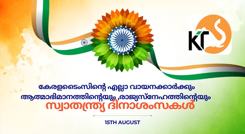 കേരളടൈംസിന്റെ എല്ലാ വായ നക്കാർക്കും ആത്മാഭിമാനത്തി ന്റെയും ,രാജ്യസ്നേഹത്തിന്റെയും സ്വാതന്ത്ര്യ ദിനാശംസകൾ: ശ്രീ.പോൾ കറു കപ്പിള്ളിൽ മാനേജിംഗ് ഡയറക്ടർ, കേരള ടൈംസ്