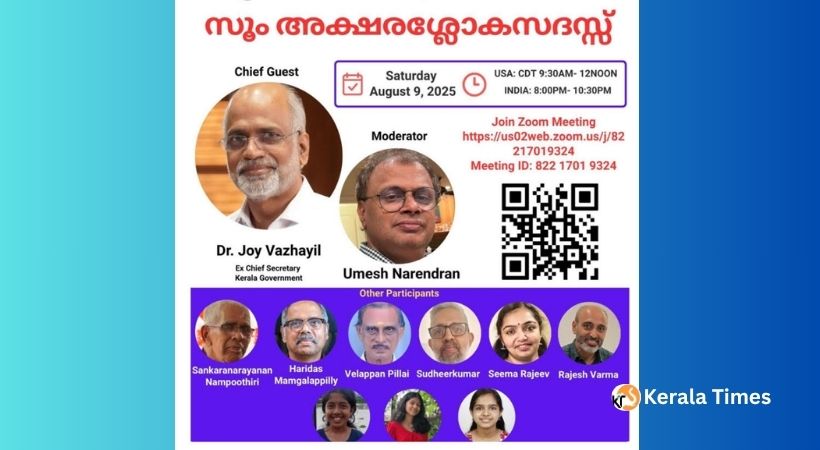 സൂം വഴി അക്ഷരശ്ലോക സദസ്സ് ഈ ശനിയാഴ്ച, മുൻ ചീഫ് സെക്രട്ടറി ഡോ. ജോയ് വാഴയിൽ മുഖ്യാതിഥി