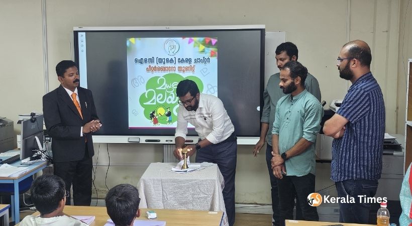 ഐ ഓ സി (യു കെ) പീറ്റർബൊറോ യൂണിറ്റ് സംഘടിപ്പിക്കുന്ന 10 ദിന ‘മധുരം മലയാളം’ ക്ലാസുകൾ ആരംഭിച്ചു; അഡ്വ. പഴകുളം മധു ഉദ്ഘാടനം ചെയ്തു