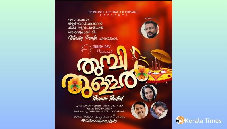 ഓസ്‌ട്രേലിയൻ മലയാളി നിർമ്മാതാവ് ഷിബു പോളിന്റെ തുമ്പി തുള്ളൽ’ എന്ന ഓണപ്പാട്ട് ആൽബം പുറത്തിറങ്ങി.