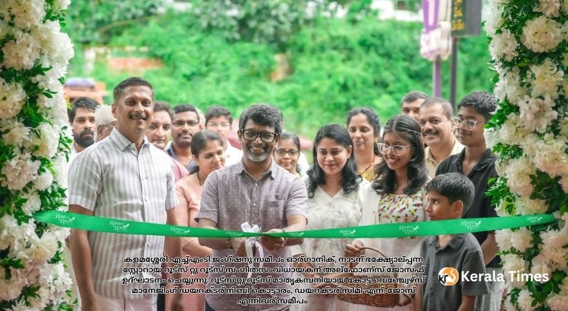 400-ഓളം നാടന്‍, ഓര്‍ഗാനിക് ഉല്‍പ്പന്നങ്ങളുമായി റൂട്സ് റ്റു റൂട്സ് തുറന്നു