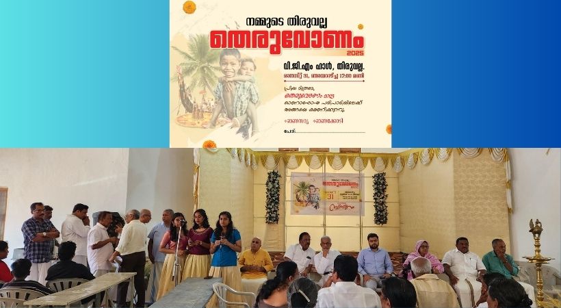 തിരുവല്ലയിൽ തെരുവോണം 2025