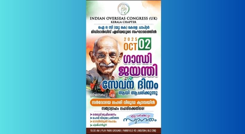 ഗാന്ധി ജയന്തി ദിനം ഐഒസി (യു കെ) ‘സേവന ദിനം’ ആയി ആചരിക്കും; ‘സർവോദയ ലഹരി വിരുദ്ധ ക്യാമ്പയിനി’ന് അന്ന് തുടക്കം; തെരുവ് ശുചീകരണം, ലഹരി വിരുദ്ധ പ്രതിജ്ഞ, ഗാന്ധി സ്മൃതി സംഗമം തുടങ്ങി വിപുലമായ പരിപാടികൾ 